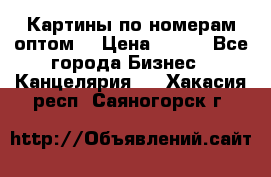 Картины по номерам оптом! › Цена ­ 250 - Все города Бизнес » Канцелярия   . Хакасия респ.,Саяногорск г.